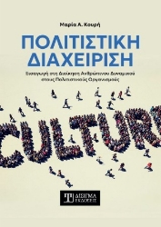 305420-Πολιτιστική διαχείριση