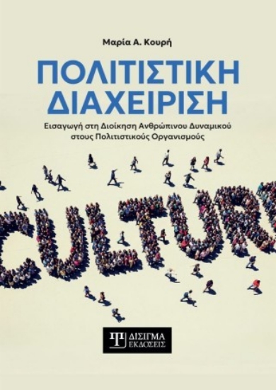 305420-Πολιτιστική διαχείριση