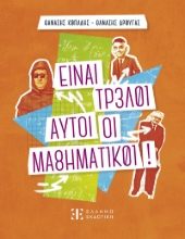 305421-Είναι τρελοί αυτοί οι μαθηματικοί!