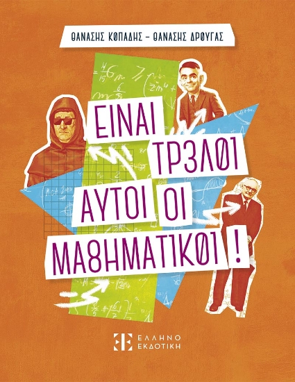 305421-Είναι τρελοί αυτοί οι μαθηματικοί!
