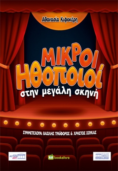 305425-Μικροί ηθοποιοί στην μεγάλη σκηνή
