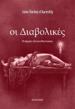 305426-Οι Διαβολικές
