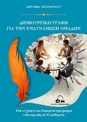 305427-Δημιουργική γραφή για την ενδυνάμωση ομάδων