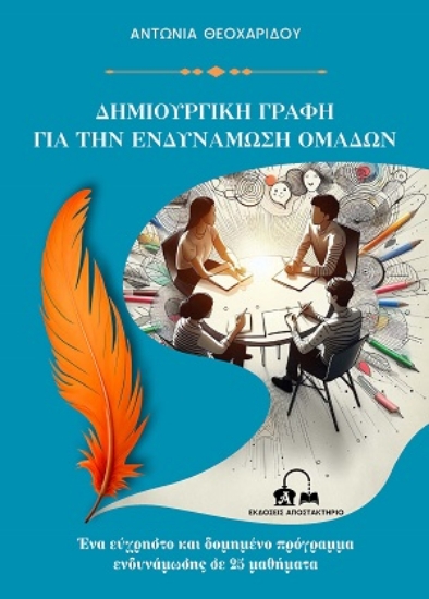 305427-Δημιουργική γραφή για την ενδυνάμωση ομάδων