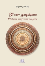 305431-Ψυχο-γραφήματα