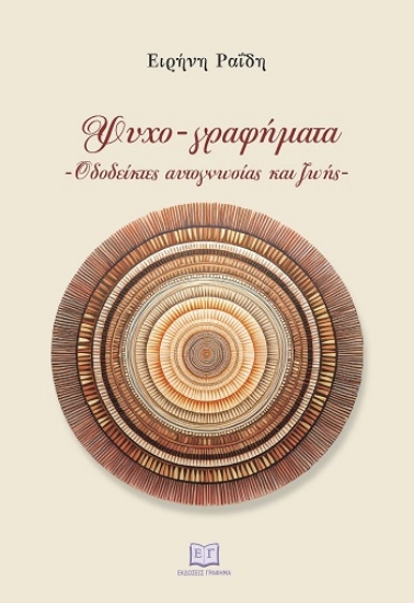 305431-Ψυχο-γραφήματα