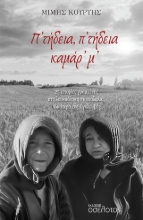 305432-Π’ τήδεια, π’ τήδεια καμάρ’ μ’