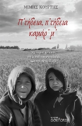 305432-Π’ τήδεια, π’ τήδεια καμάρ’ μ’