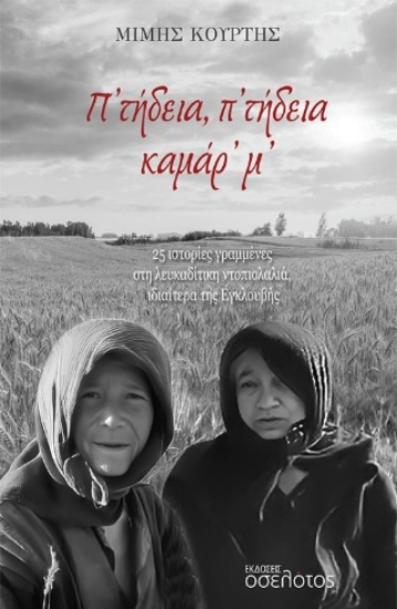 305432-Π’ τήδεια, π’ τήδεια καμάρ’ μ’