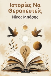 305433-Ιστορίες να θεραπευτείς