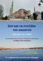 305435-Εσύ και τα στολίδια του ωκεανού