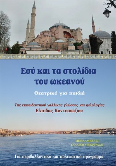 305435-Εσύ και τα στολίδια του ωκεανού