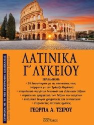 305436-Λατινικά Γ΄ Λυκείου