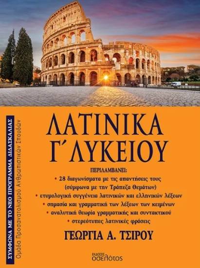 305436-Λατινικά Γ΄ Λυκείου
