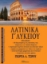 305436-Λατινικά Γ΄ Λυκείου