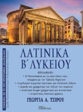 305437-Λατινικά Β΄ Λυκείου