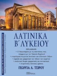 305437-Λατινικά Β΄ Λυκείου