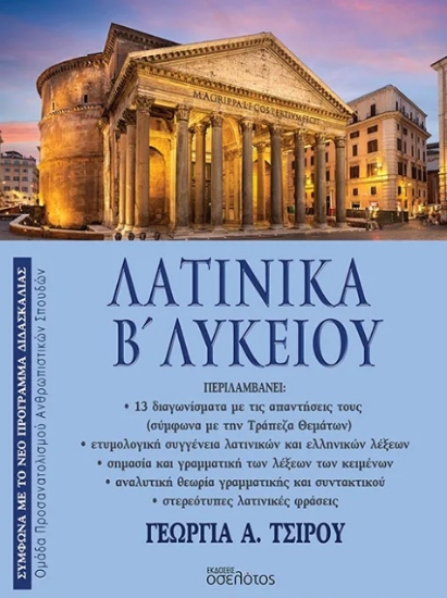 305437-Λατινικά Β΄ Λυκείου