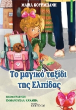 305438-Το μαγικό ταξίδι της Ελπίδας