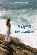 305440-Η Ειρήνη των κυμάτων