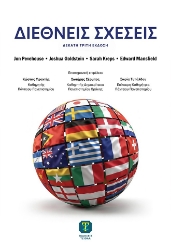 305442-Διεθνείς σχέσεις