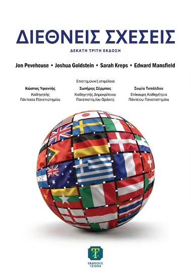 305442-Διεθνείς σχέσεις