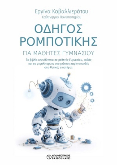 305443-Οδηγός Ρομποτικής για μαθητές γυμνασίου