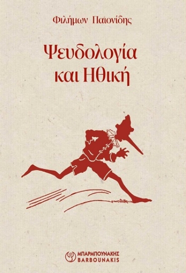 305444-Ψευδολογία και ηθική