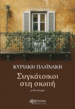 305449-Συγκάτοικοι στη σιωπή