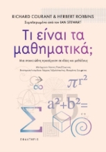 305451-Τι είναι τα μαθηματικά;