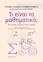 305451-Τι είναι τα μαθηματικά;