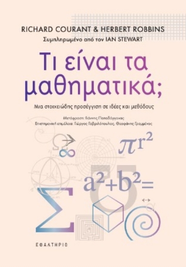 305451-Τι είναι τα μαθηματικά;
