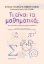 305451-Τι είναι τα μαθηματικά;