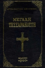 Εικόνα Μεγάλη Τεσσαρακοστή