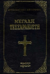 Εικόνα Μεγάλη Τεσσαρακοστή