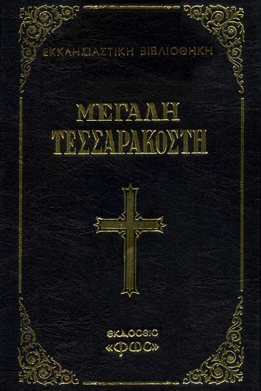 Εικόνα Μεγάλη Τεσσαρακοστή