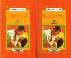 Εικόνα Όσα παίρνει ο άνεμος - σετ 2 τόμοι