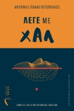 305452-Λέγε με Χαλ