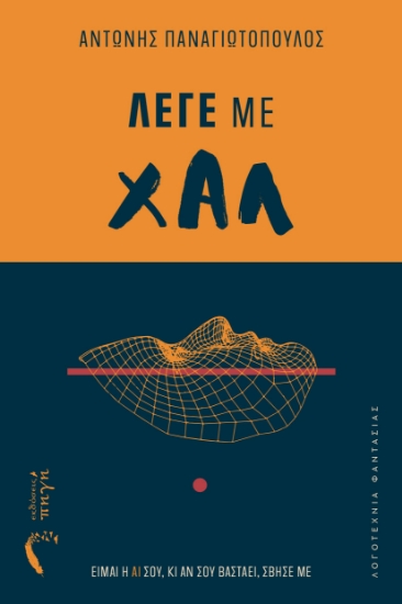 305452-Λέγε με Χαλ