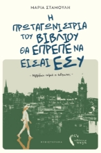 305453-Η πρωταγωνίστρια του βιβλίου θα έπρεπε να είσαι εσύ