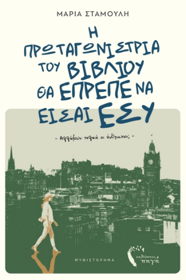 305453-Η πρωταγωνίστρια του βιβλίου θα έπρεπε να είσαι εσύ