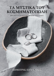 305457-Τα μυστικά του κοσμηματοπώλη