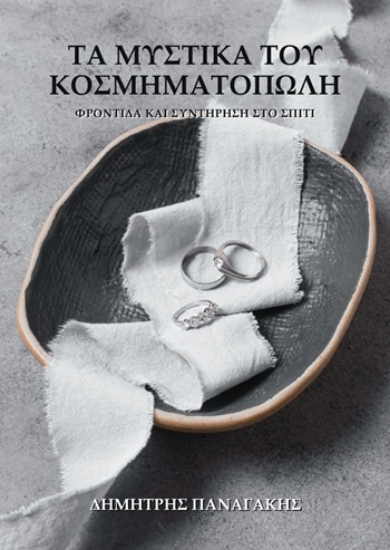 305457-Τα μυστικά του κοσμηματοπώλη