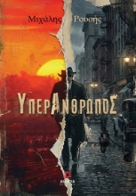 305458-Υπεράνθρωπος