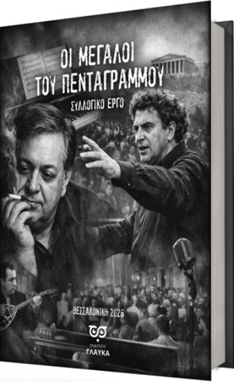 305459-Οι μεγάλοι του πενταγράμμου