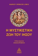 Εικόνα Η μυστικιστική ζωή του Ιησού