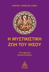 Εικόνα Η μυστικιστική ζωή του Ιησού