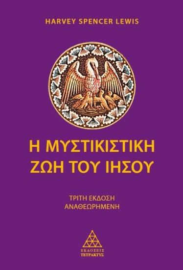 Εικόνα Η μυστικιστική ζωή του Ιησού