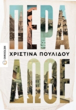 Εικόνα Πέρα δώθε .