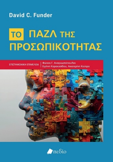 305462-Το παζλ της προσωπικότητας